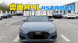 「第一视角」2022款奥迪A4L RS套件燃速型-到店超详细体验