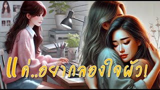 แค่.. อยากลองใจผัว  |  นิทานก่อนนอน |  เล่านิทาน I แม่ตั๊กเล่าเรื่อง