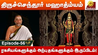 சாபவிமோசனம் பெற்ற தேவேந்திரன் l Tiruchendur Mahatmyam 56 | Brahmasri Sundararama Dikshitar