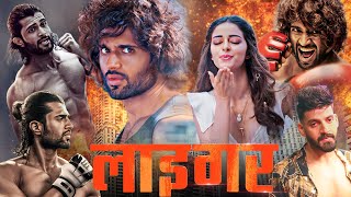 Liger Hindi Dubbed Movie | Vijay Deverakonda | Ananya Panday | Ramya Krishna | Review & Facts HD