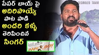 పేపర్ బాయ్ పై అదిరిపొయ్యే పాట పాడి అందరి కళ్ళు తెరిపించిన సింగర్  | Fata Fut News