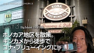 ホノカア地区を散策。キンカメから徒歩でコナ・ブリューイングに！【500円・100円玉貯金でハワイに行く2/#06】