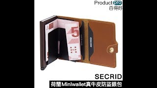 荷蘭Secrid Miniwallet真牛皮防盜銀包 V1｜Productpro