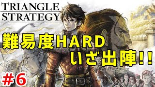 【トライアングルストラテジー実況】難易度HARDで戦乱のSRPGを戦い抜く実況プレイ！ Part 6