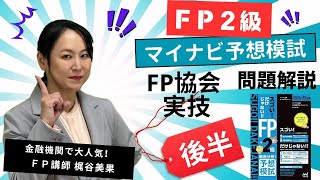 【FP2級】マイナビ予想模試/第１回/FP協会実技/資産設計提案業務/後半/計算問題解説/問題集はなくても大丈夫/計算問題の解き方がわかる！【梶谷美果】