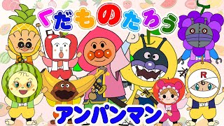 TVアニメ【大人気】『アンパンマン』👑大集合！ダダンダン、ばいきんまんと仲間たちがユニークなフルーツに変身！👑🌈Kudamono Taro👑アニメハイライト集  アンパンマン