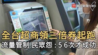 全台超商領三倍券起跑  流量管制 民眾怨 : 5 6次才成功｜寰宇新聞20200715