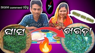 ଆଜି ବନେଇଲୁ ଘାସ ଖରଡ଼ା || husband wife Eating Chana Saga Eating Challenge @Villageeatingodia