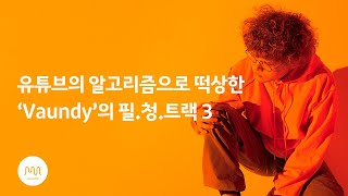 솔직히 유튜브에서 한번 쯤은 들어봤을 띵곡!