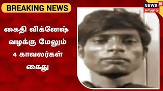 BREAKING NEWS | விசாரணை கைதி விக்னேஷ் கொலை வழக்கில் மேலும் 4 காவலர்கள் கைது