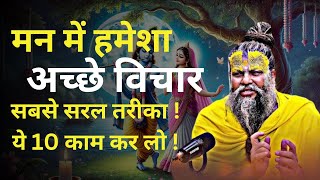 मन में गंदे विचार आ रहे हैं,तो उन्हें कैसे शांत करें। #premanand_ji_maharaj_ekantik_pravachan