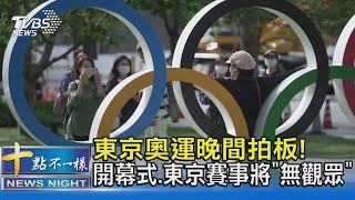 東京奧運晚間拍板! 開幕式.東京賽事將「無觀眾」｜十點不一樣20210708