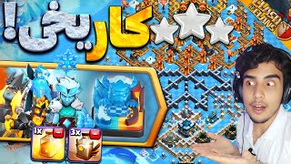 آموزش سه ستاره زدن چالش کار یخی کلش آف کلنز | چالش جدید کلش | clash of clans new challenge