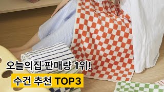 오늘의집 판매량 1위 수건, 까탈리나가 인정한 추천 TOP 3