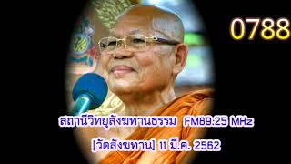 11 มี.ค.62 เสียงธรรมหลวงพ่อสนอง กตปุญโญ วัดสังฆทาน FM89.25MHz