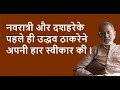 नवरात्री और दशहरेके  पहले ही उद्धव ठाकरेने अपनी हार स्वीकार की ! | Bhau Torsekar | Pratipaksha