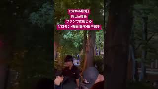 230603 ファジアーノ岡山vs徳島ヴォルティス　ファンサに応じるソロモン・堀田・鈴木・田中選手