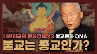 문화 정체성 3: 불교문화│한자문화를 타고 들어온 한반도의 불교 문화 코드는? #불교 #한자문화