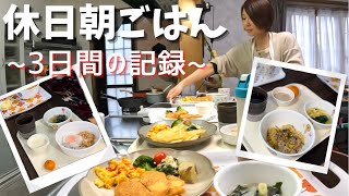 【朝食3日間】アラフォー主婦が休日に準備した４人家族の朝ごはん