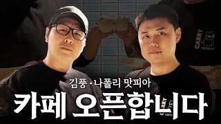 김풍 X 나폴리맛피아의 상처 치유 다큐멘터리 시작합니다. [맛피아와 팝옾카페] Teaser #맛피아와팝옾카페 #맛피아와 #팝옾카페