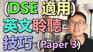 English SOS [實用篇]: (DSE 適用) 英文聆聽技巧