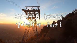 [ENG] 미국 직장인의 출장 브이로그 - 앨버커키 편 Part 2 Albuquerque Business Trip Vlog (feat. soft music) | Ep. 5