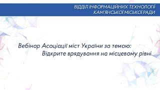 Вебінар  Асоціації міст України (1) за темою: Відкрите врядування на місцевому рівні