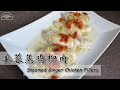 【Eng Sub】姜蓉蒸鸡柳肉 Steamed Ginger Chicken Fillets | 简单煮法