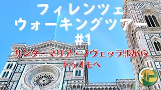 【フィレンツェ街歩き #1】サンタ・マリア・ノヴェッラ駅からドゥオモ