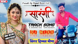 सारंगी तर्ज़ पर हिट सोंग!! बिल्कुल नाथो की तरह गाया ।। Hit he boss!! Singer Himmat Meena new song