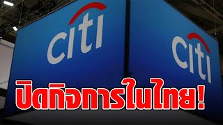 ซิตี้กรุ๊ป เล็งยุติบริการธนาคาร บัตรเครดิตในไทย หวังกระชับกิจการ