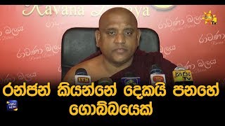 රන්ජන් කියන්නේ දෙකයි පනහේ ගොබ්බයෙක් - Hiru News