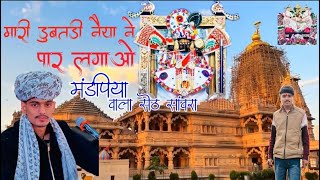 🙏🏻मारी डूबती नैया ने पार लगाओ मड़पिया वाला सेठ सांवरा 🚩#youtube #saawariya #bajan #viralvideo #video