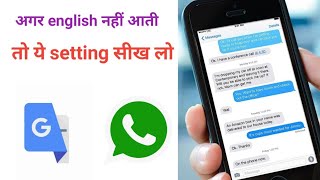 अगर इंग्लिश नहीं आती तो ये setting करो और whatsup पर english मे  बात करो (new trick 2020)