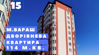 #15 Купити дворівневу квартиру в ЖК Оберіг. Новобудова в м. Вараш. Площа 114 м².