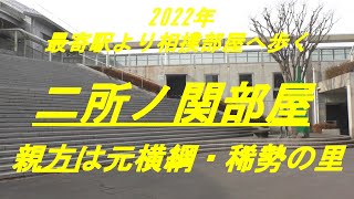 2022年　最寄駅より相撲部屋へ歩く　二所ノ関部屋　親方は元横綱・稀勢の里