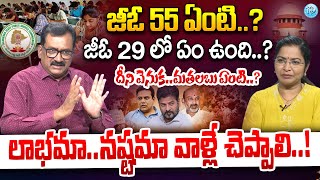 జీఓ 55 ఏంటి..? జీఓ 29 లో ఏం ఉంది..? Prof. Ghanta Chakrapani First interview on Group 1 | iDream