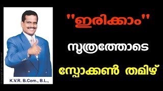 Spoken Tamil | Learn Tamil through Malayalam | Lesson 6 | Free Online Classes | By KVR