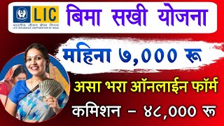 LIC Bima Sakhi Yojana Apply Online form fill up 2025 | vima sakhi yojana maharashtra online apply