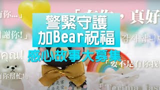 【 刑事Bear的日常】EP11 警察節送祝福!/CIB Bear Daily Flife EP11 - 警緊守護加Bear祝福