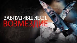 ДЕВУШКИ ЗАБЛУДЯТСЯ И ПОПАДУТ В ДОМ К ПОЖИЛЫМ УБИЙЦАМ! Заблудившиеся. Возмездие. Лучшие Фильмы Ужасы