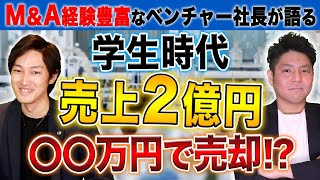 【M＆A体験談】学生時代に事業売却した話｜M＆A相談室vol.32