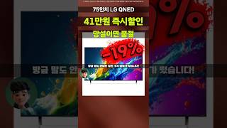 내일이면 없어요⚡LG 219만원 75인치 QNED TV 절반 가격 106만원 역대급 할인! 4K UHD 75QNED65TBA 쇼핑 운 터졌네