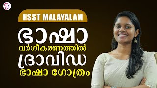 HSST MALAYALAM | ഭാഷാ വർഗീകരണത്തിൽ ദ്രാവിഡ ഭാഷാ ഗോത്രം 🔥🔥🔥 | HSST EXAM 2024