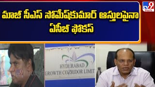 ACB focus on Ex CS Someshkumar's assets - మాజీ సీఎస్‌ సోమేష్‌కుమార్‌ ఆస్తులపైనా ఏసీబీ ఫోకస్ - TV9