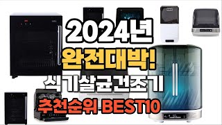 식기살균건조기 추천 2024년 가격대비 최고의 제품 판매순위 TOP10