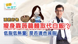 【邱醫來了】蒟蒻面健康嗎？是否可取代白飯｜減肥｜低熱量｜減肥好物