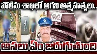 పోలీసు శాఖలో ఆగని ఆత్మహ**త్యలు.. అసలు ఏం జరుగుతుంది | Sensational Deaths in Police Department