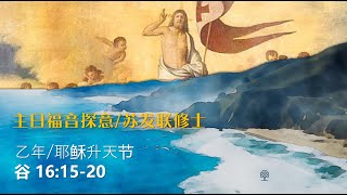 苏发联修士主日福音探意/耶稣升天节（乙年）