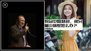 教會中姐妹多，弟兄量少質差怎麽辦？｜唐崇荣 2020｜問題解答